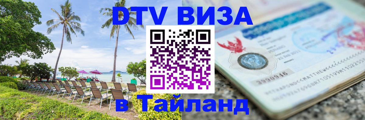 Сколько стоит DTV виза — актуальные цены, оформление даже без документов - Балаково  18.11.2025 