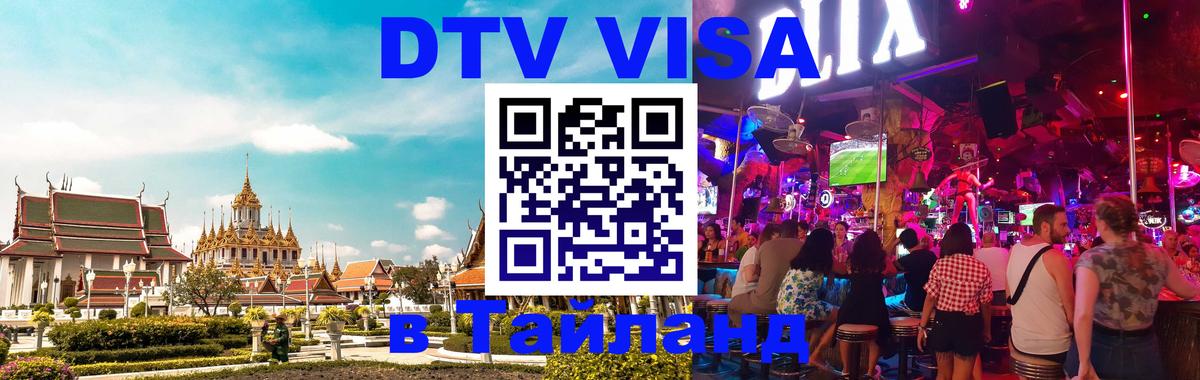 Visa ДТВ Тайланд помощь Балаково 