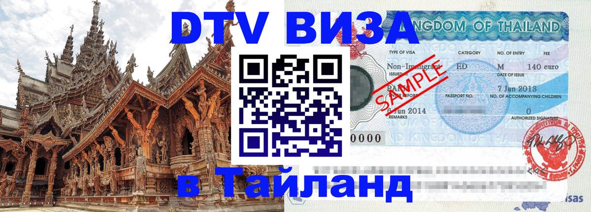 Электронная виза DTV в Тайланд Балаково 